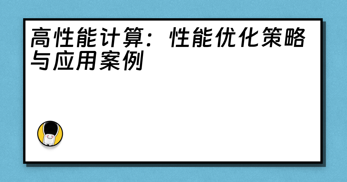 高性能计算：性能优化策略与应用案例