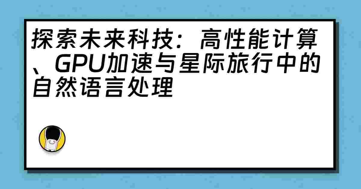 探索未来科技：高性能计算、GPU加速与星际旅行中的自然语言处理