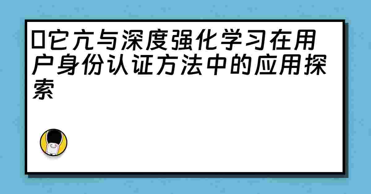 哋它亢与深度强化学习在用户身份认证方法中的应用探索