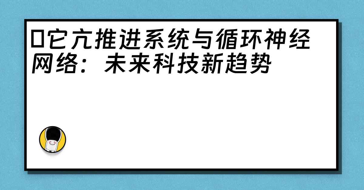 哋它亢推进系统与循环神经网络：未来科技新趋势