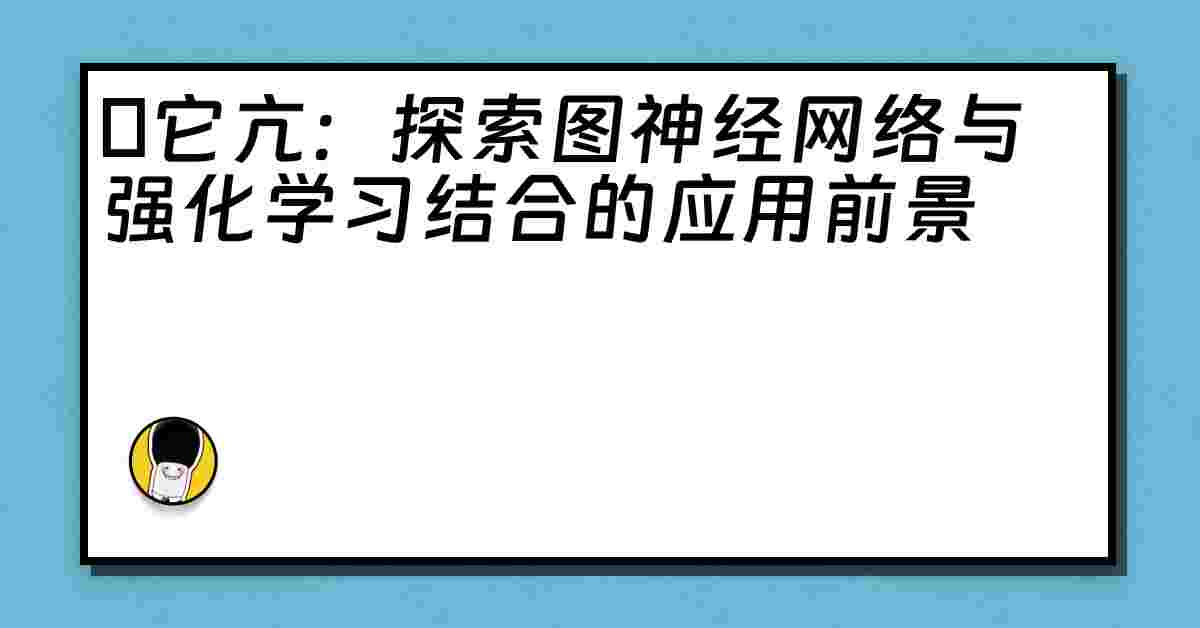 哋它亢：探索图神经网络与强化学习结合的应用前景