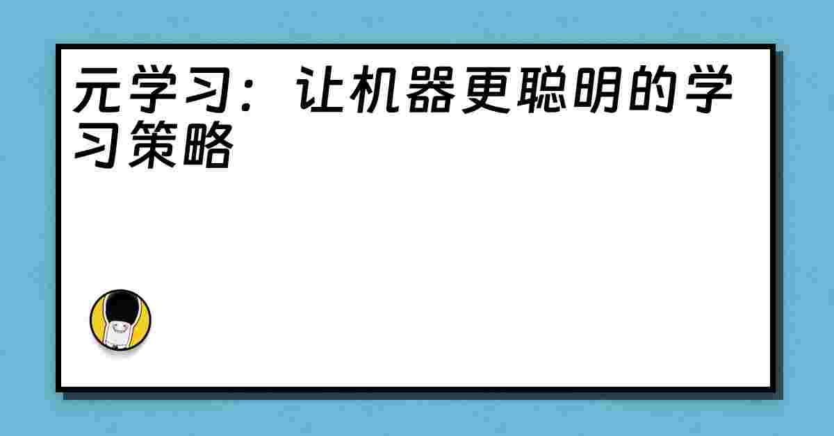 元学习：让机器更聪明的学习策略