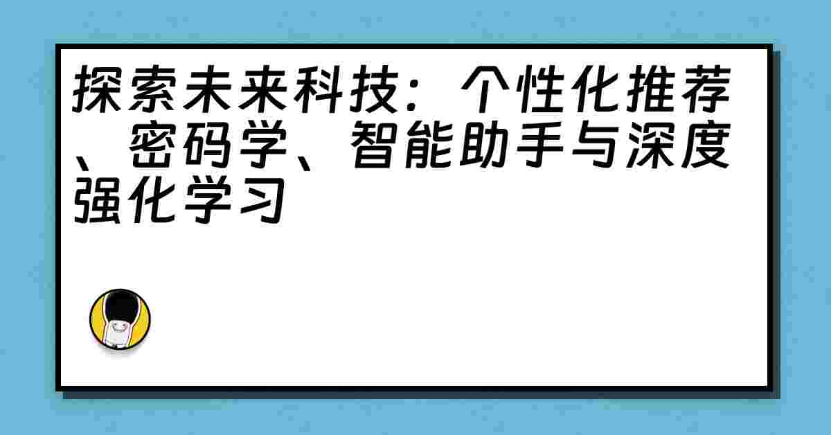 探索未来科技：个性化推荐、密码学、智能助手与深度强化学习