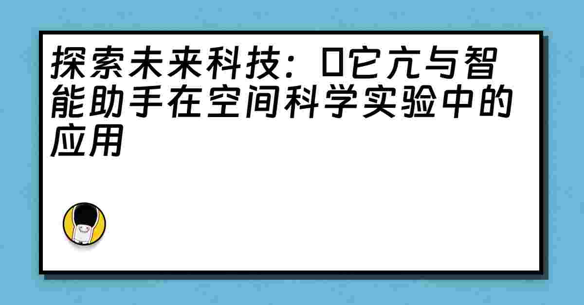 探索未来科技：哋它亢与智能助手在空间科学实验中的应用