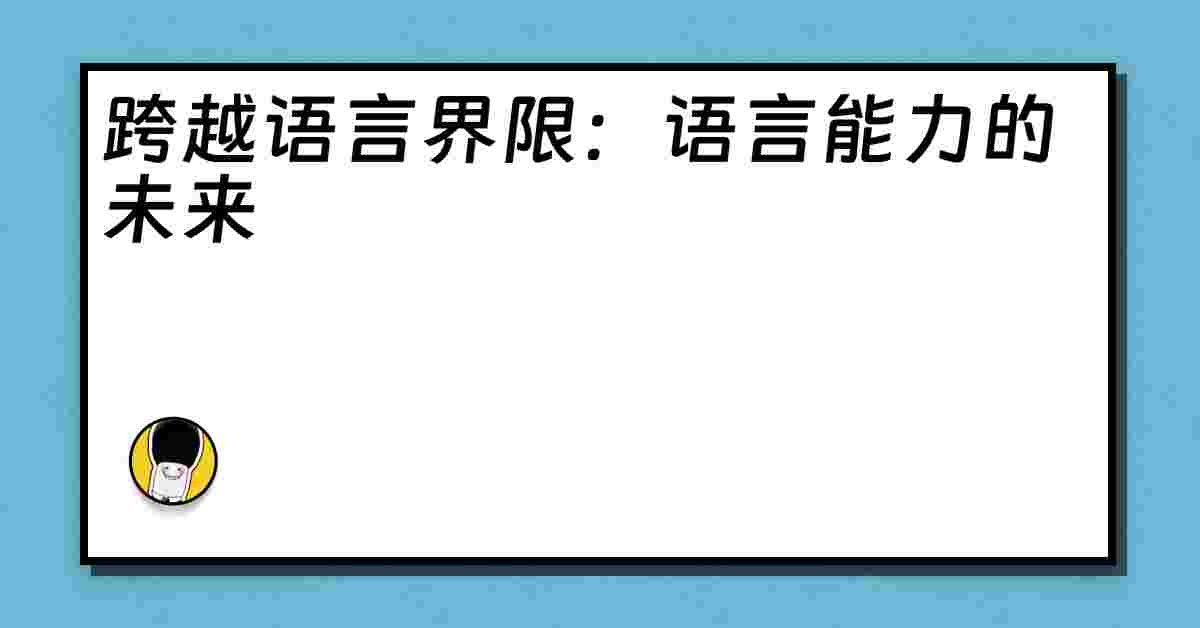 跨越语言界限：语言能力的未来