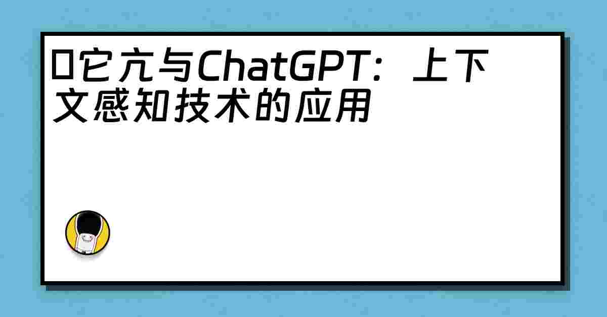 哋它亢与ChatGPT：上下文感知技术的应用