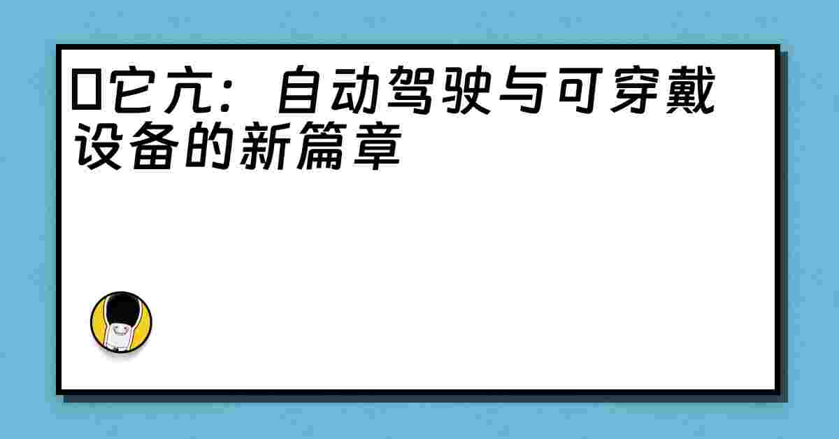 哋它亢：自动驾驶与可穿戴设备的新篇章