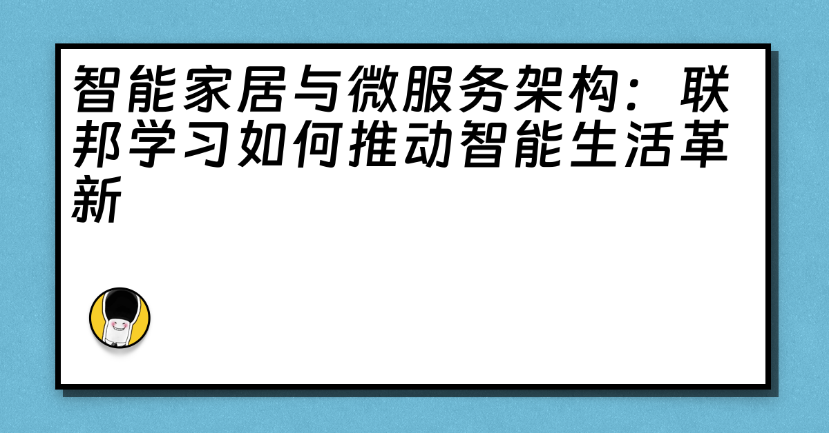 智能家居与微服务架构：联邦学习如何推动智能生活革新