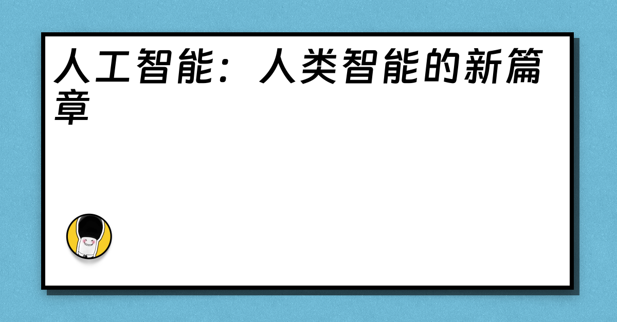 人工智能：人类智能的新篇章