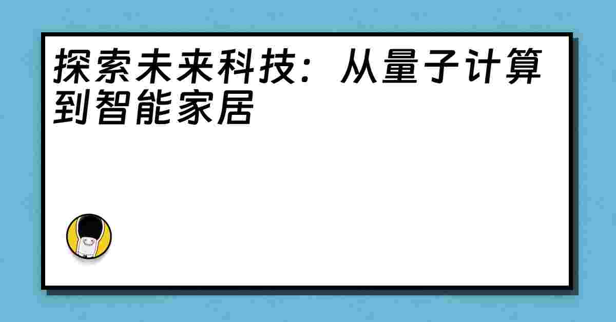 探索未来科技：从量子计算到智能家居