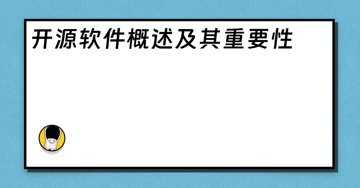 开源软件概述及其重要性