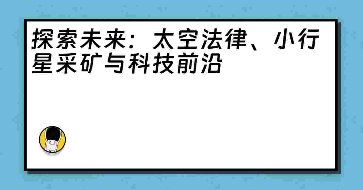 探索未来：太空法律、小行星采矿与科技前沿