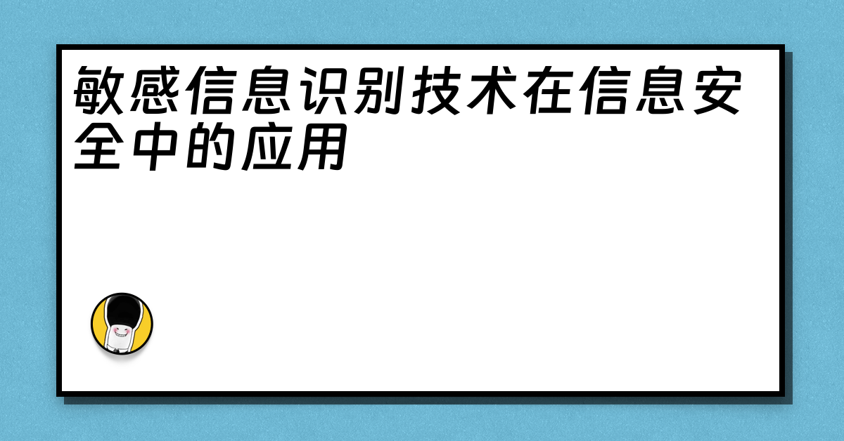 敏感信息识别技术在信息安全中的应用