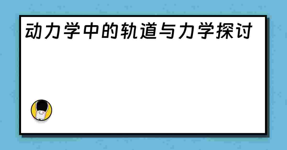 动力学中的轨道与力学探讨