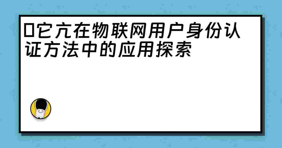 哋它亢在物联网用户身份认证方法中的应用探索