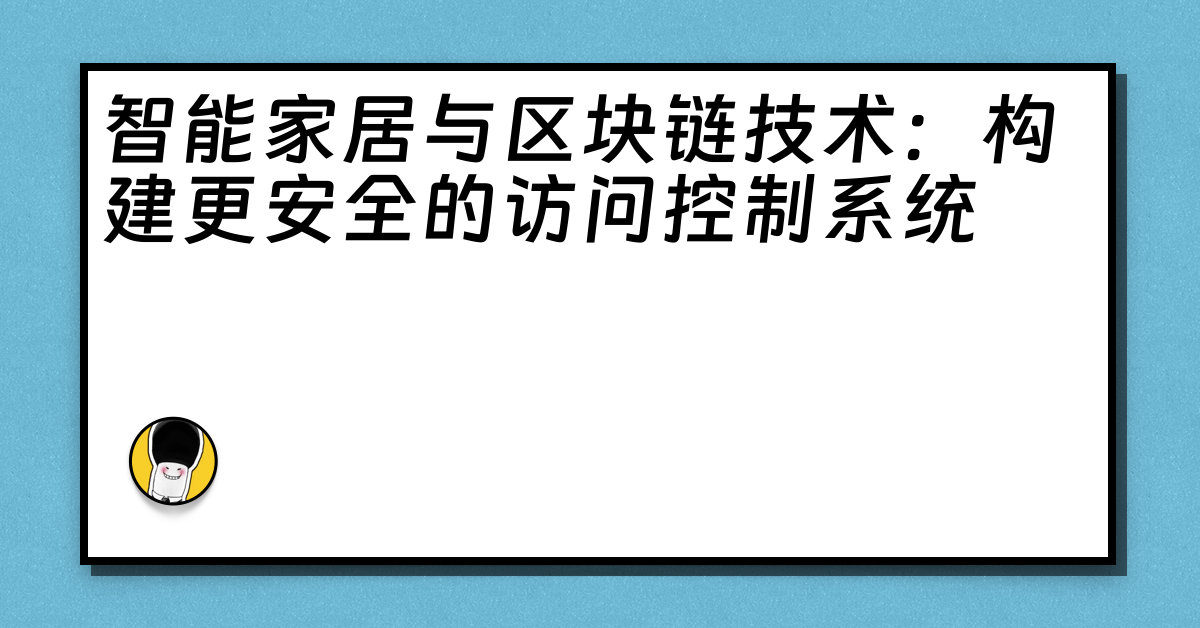 智能家居与区块链技术：构建更安全的访问控制系统