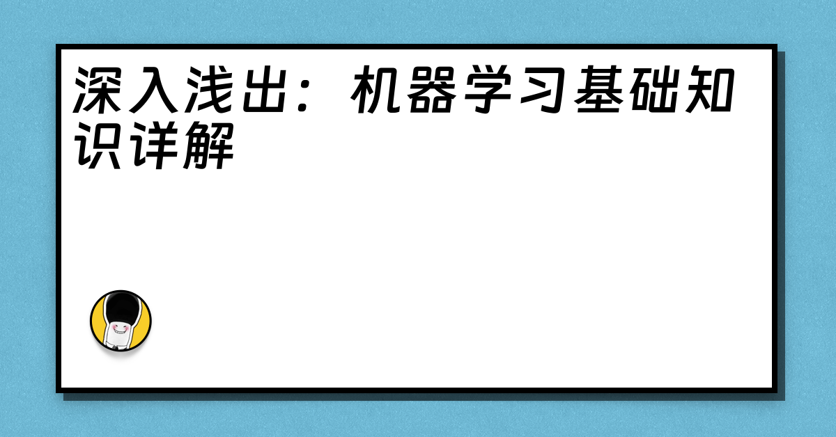 深入浅出：机器学习基础知识详解