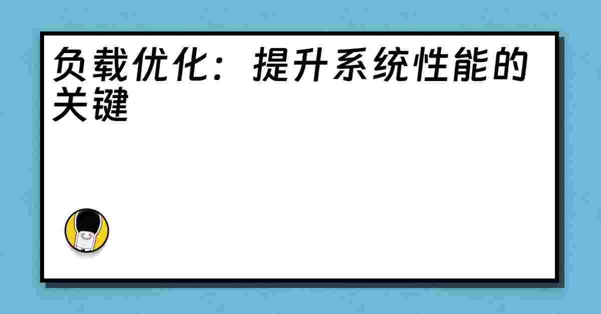 负载优化：提升系统性能的关键