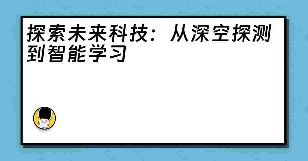 探索未来科技：从深空探测到智能学习