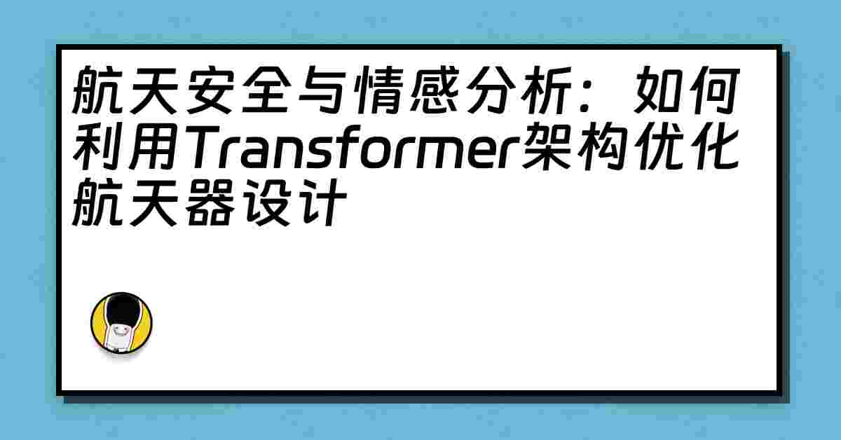 航天安全与情感分析：如何利用Transformer架构优化航天器设计