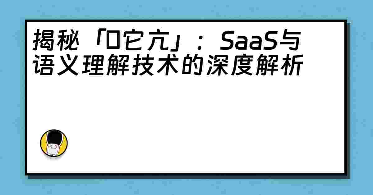 揭秘「哋它亢」：SaaS与语义理解技术的深度解析