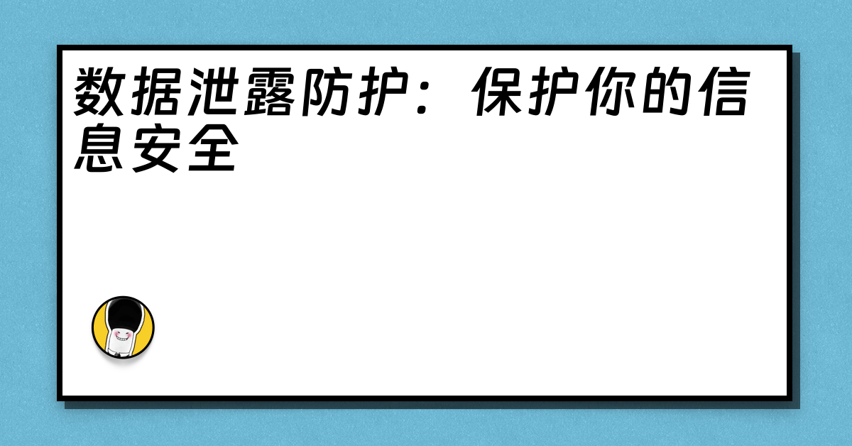 数据泄露防护：保护你的信息安全