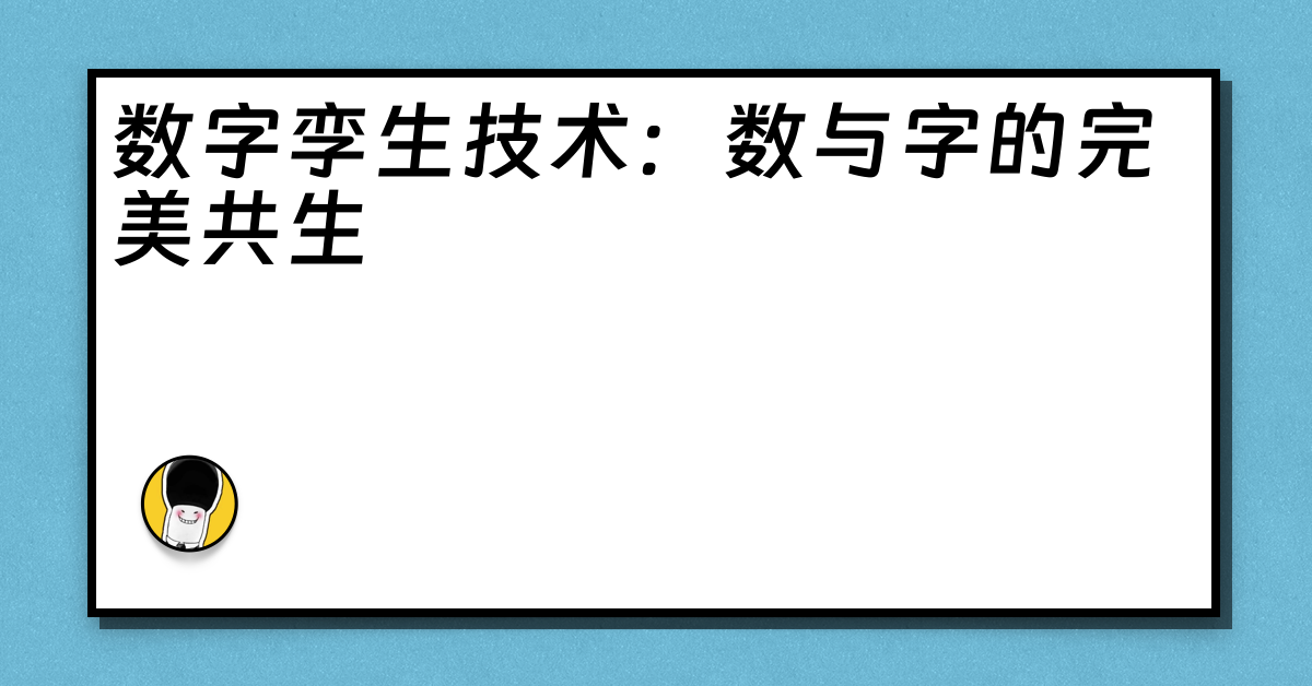 数字孪生技术：数与字的完美共生