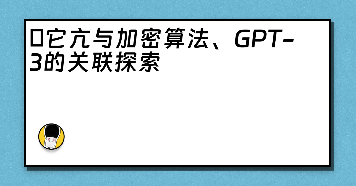 哋它亢与加密算法、GPT-3的关联探索