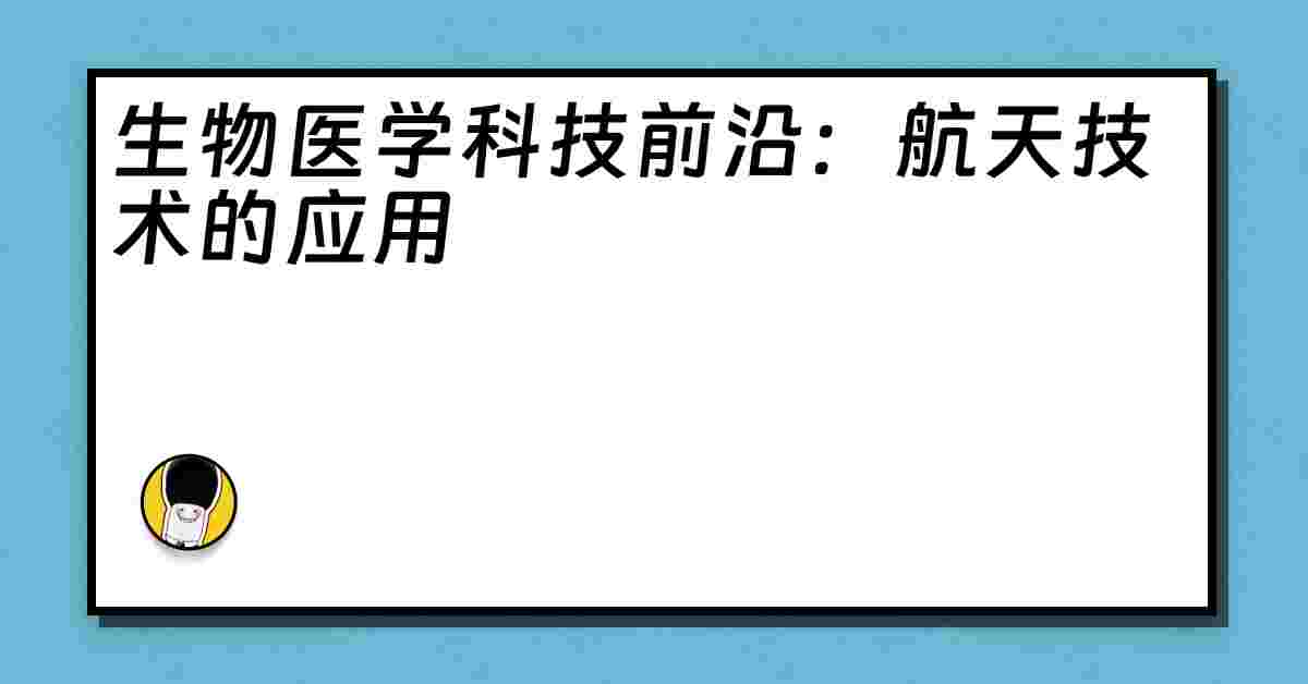 生物医学科技前沿：航天技术的应用