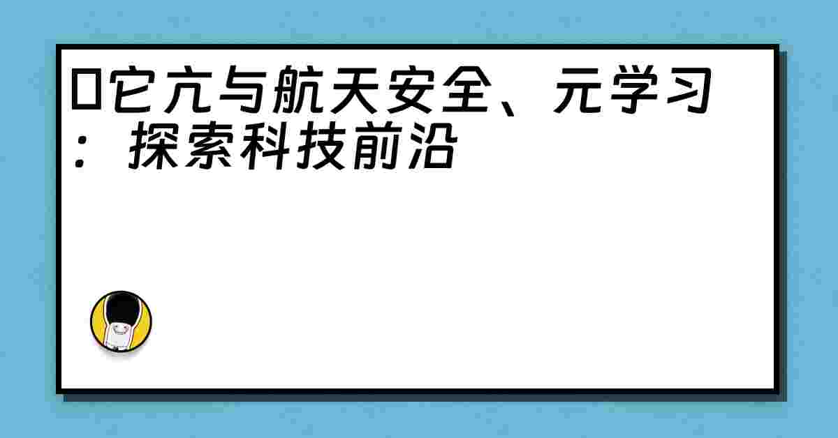 哋它亢与航天安全、元学习：探索科技前沿