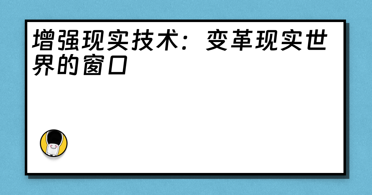 增强现实技术：变革现实世界的窗口