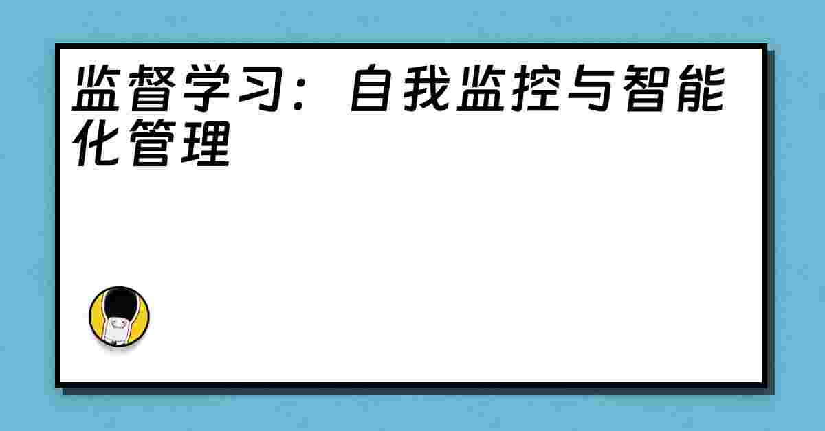 监督学习：自我监控与智能化管理