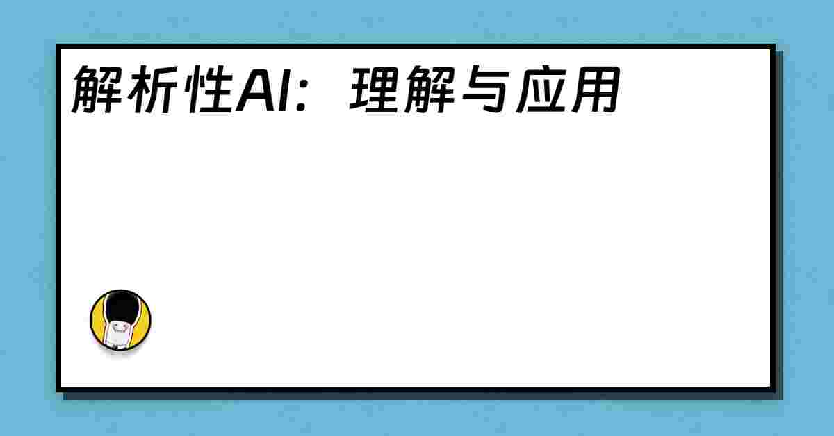 解析性AI：理解与应用