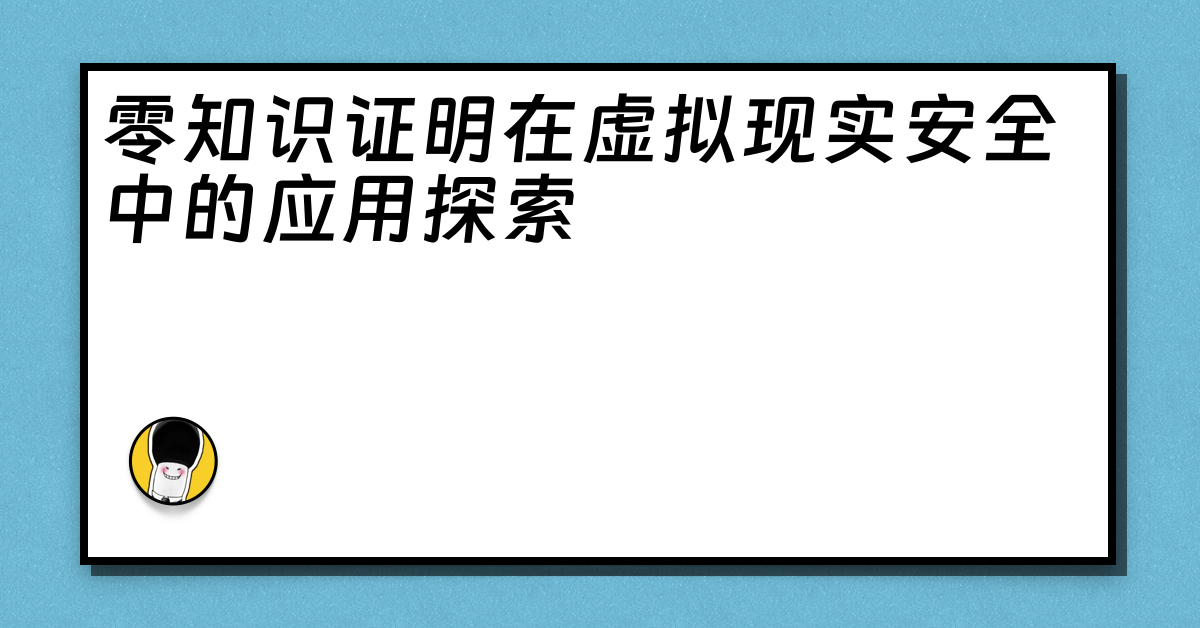 零知识证明在虚拟现实安全中的应用探索