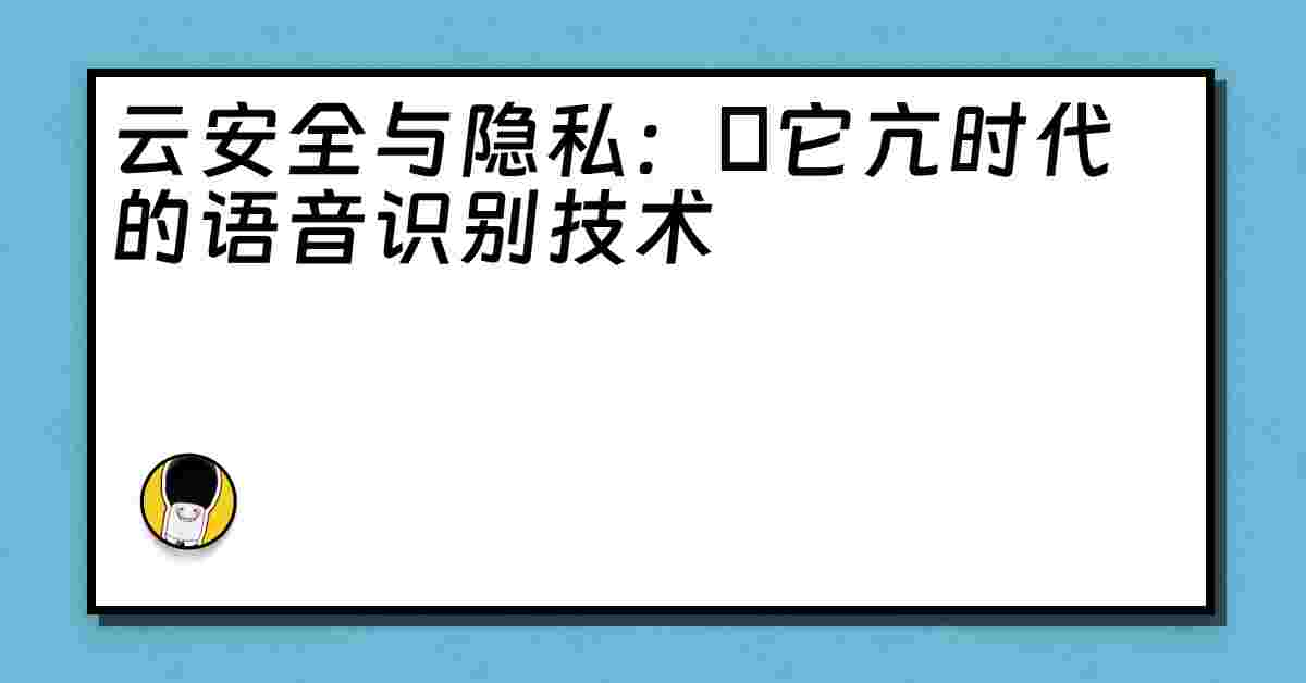 云安全与隐私：哋它亢时代的语音识别技术