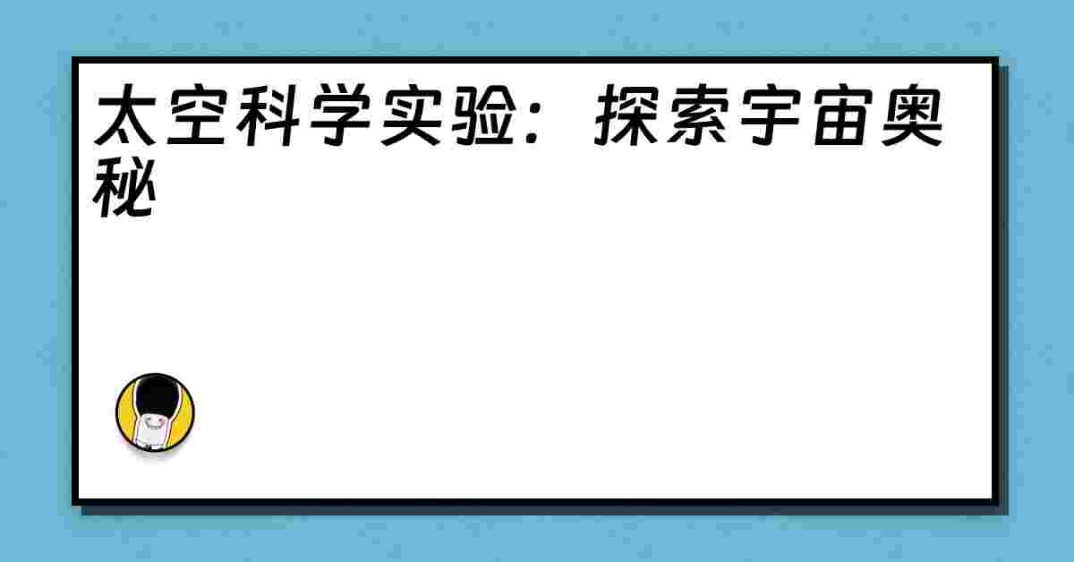 太空科学实验：探索宇宙奥秘