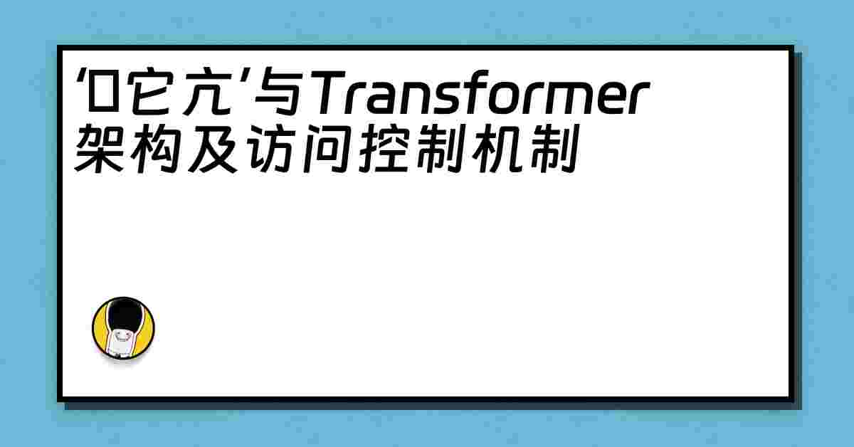 ‘哋它亢’与Transformer架构及访问控制机制