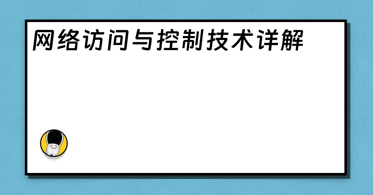 网络访问与控制技术详解