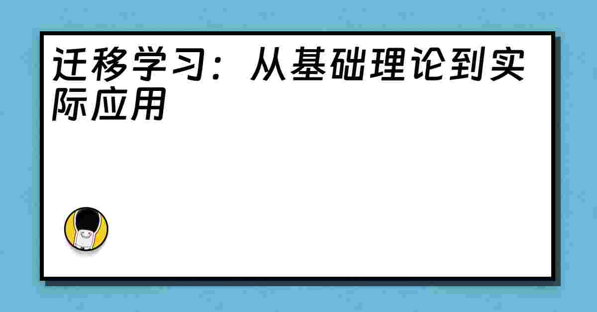 迁移学习：从基础理论到实际应用