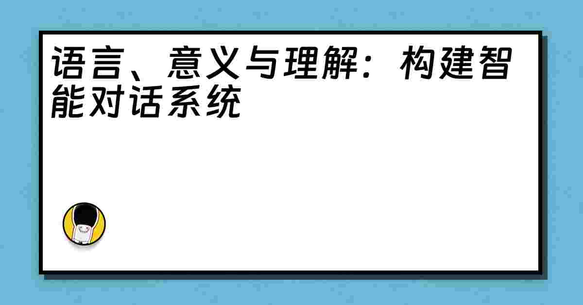 语言、意义与理解：构建智能对话系统