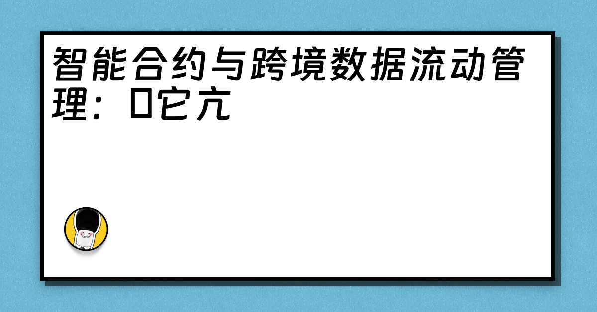 智能合约与跨境数据流动管理：哋它亢