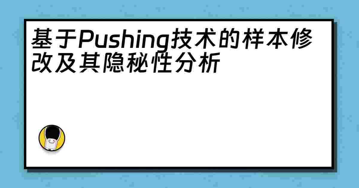 基于Pushing技术的样本修改及其隐秘性分析