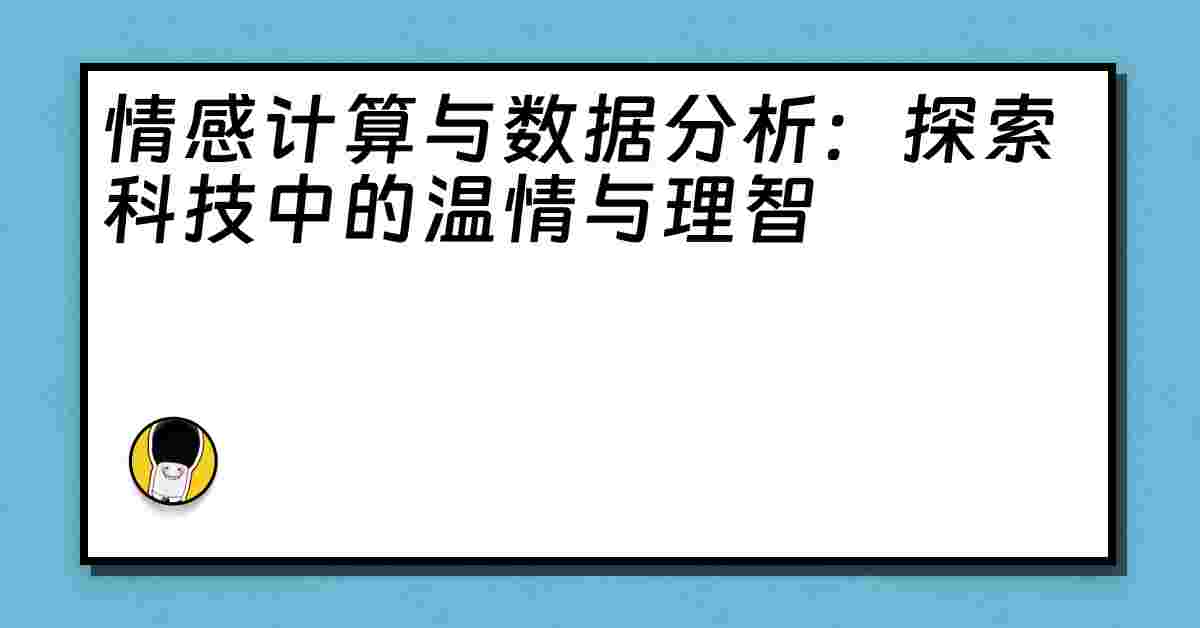 情感计算与数据分析：探索科技中的温情与理智