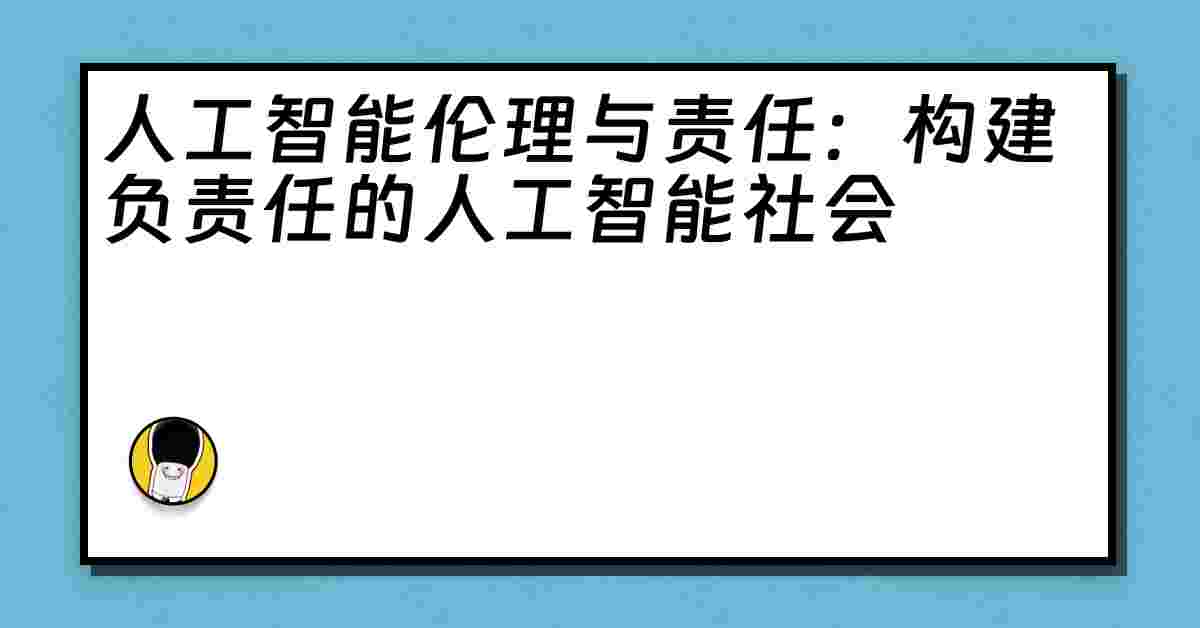 人工智能伦理与责任：构建负责任的人工智能社会