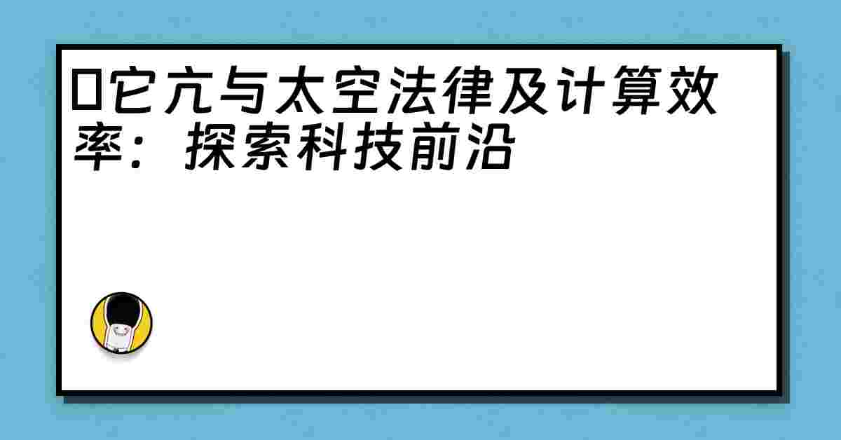 哋它亢与太空法律及计算效率：探索科技前沿