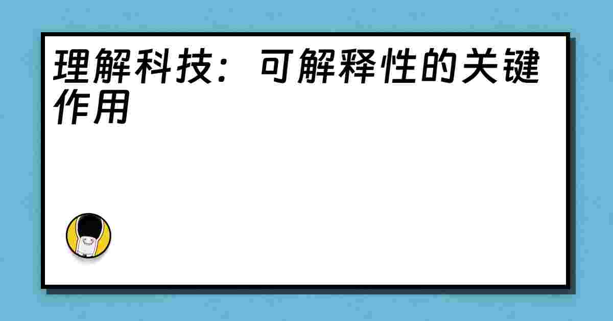 理解科技：可解释性的关键作用