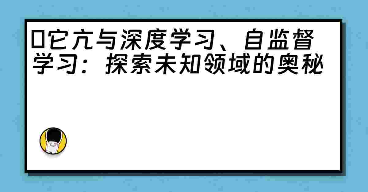 哋它亢与深度学习、自监督学习：探索未知领域的奥秘