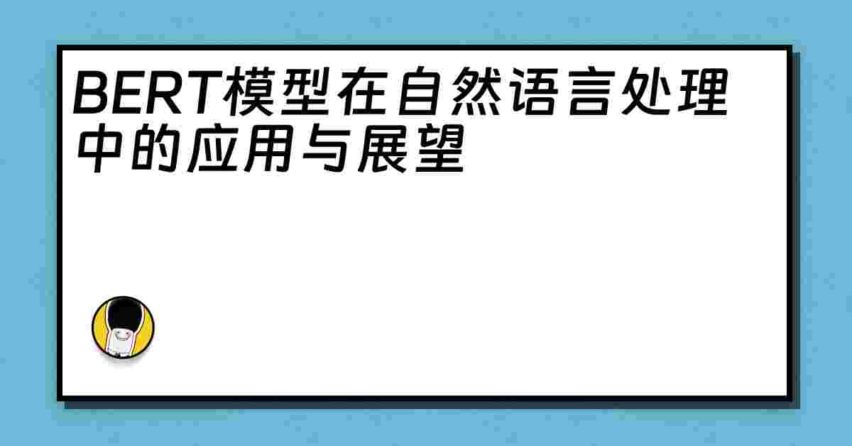 BERT模型在自然语言处理中的应用与展望