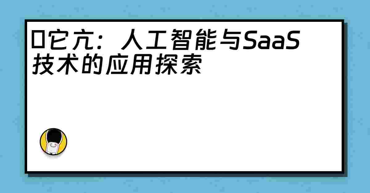 哋它亢：人工智能与SaaS技术的应用探索