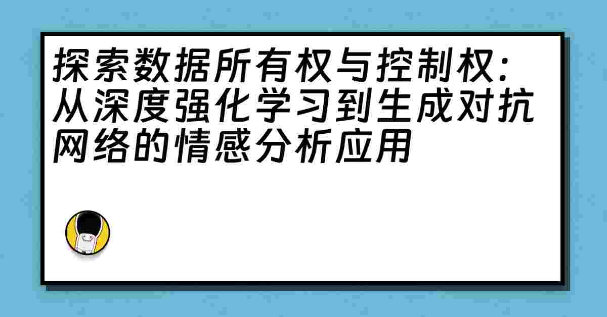 探索数据所有权与控制权：从深度强化学习到生成对抗网络的情感分析应用